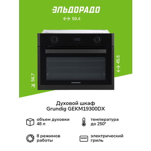 Компактный духовой шкаф Grundig GEKM19300DX черный, 48 л, 9 режимов — купить, цена, характеристики