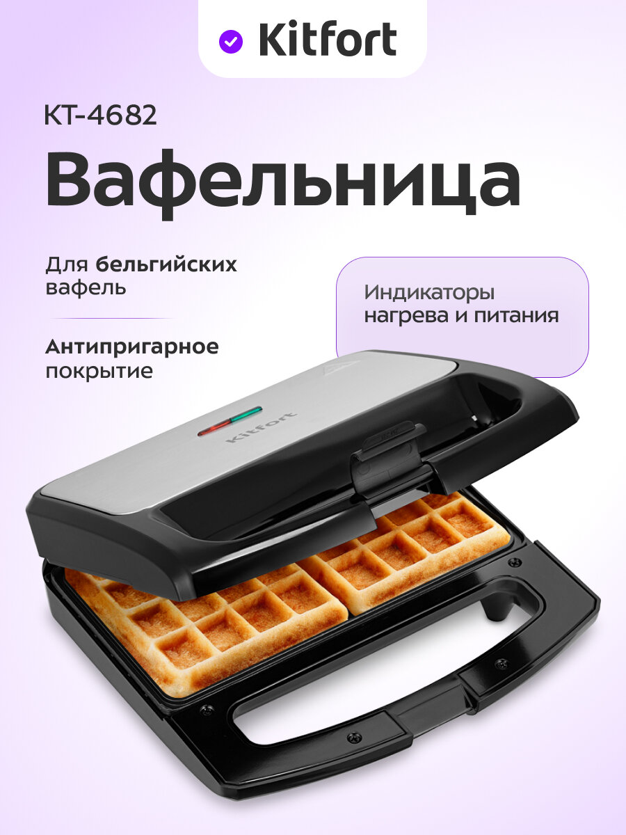 Вафельница Kitfort КТ-4682