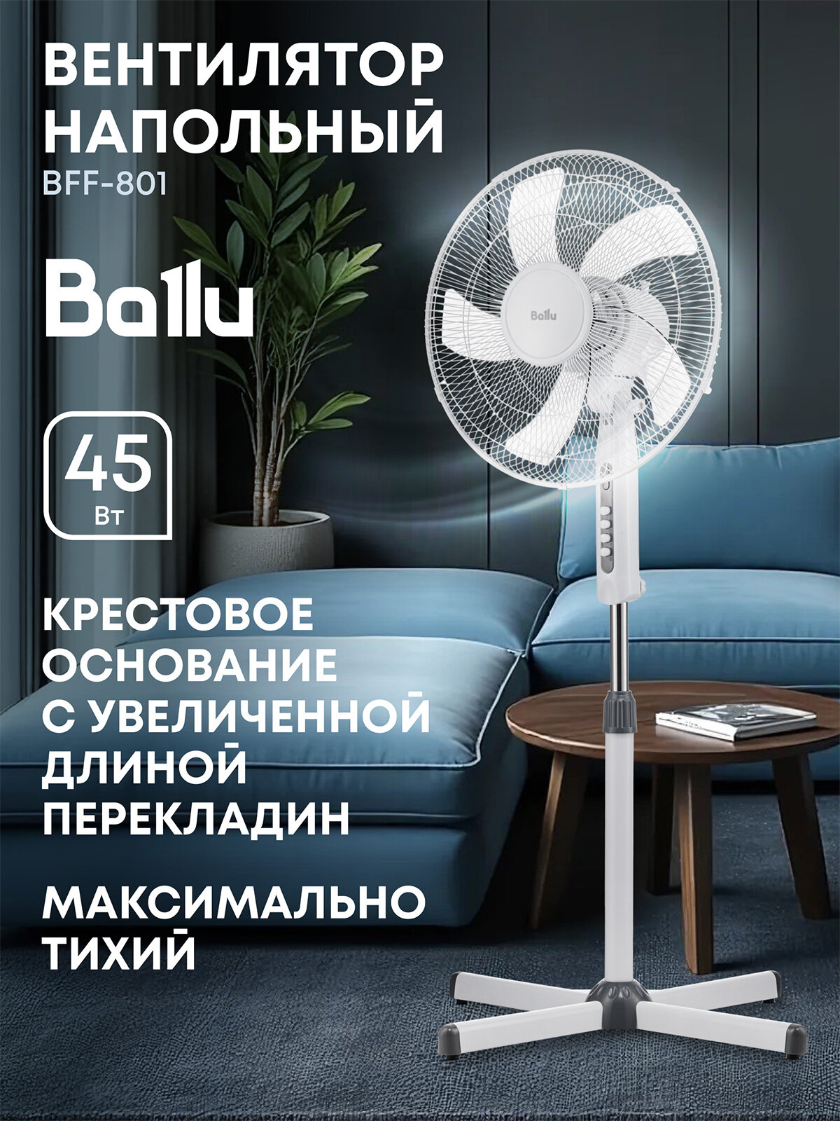 Вентилятор напольный Ballu BFF-801