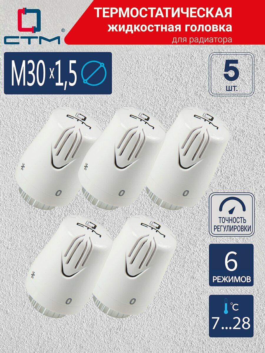 Термостатическая головка комфорт М30х1,5 СТМ термоголовка 5 шт