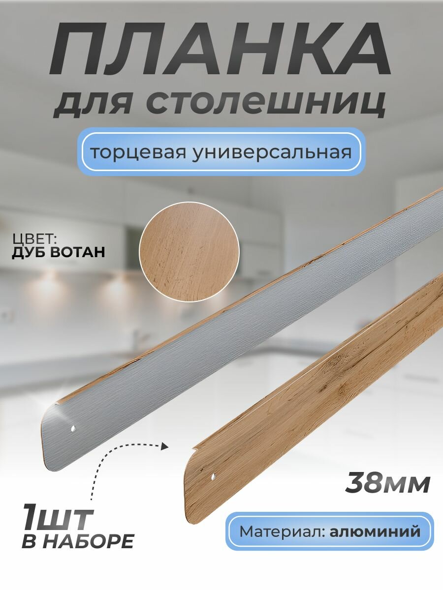 Планка торцевая для столешниц, 38 мм/ 1шт./600 мм. универсальная. Дуб вотан/Для кухни