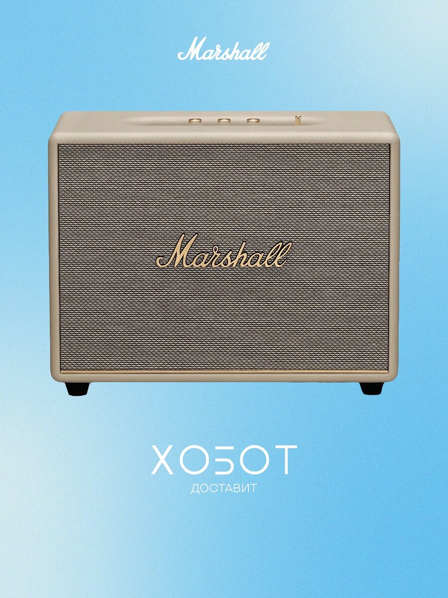 Беспроводная акустика MARSHALL WOBURN III - кремовый (1006017