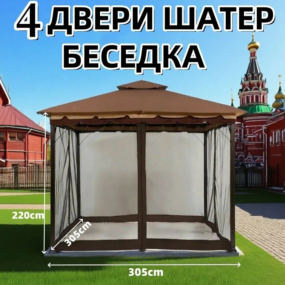 Тент садовый комплект москитных сеток; размер: 305*305*220CM
