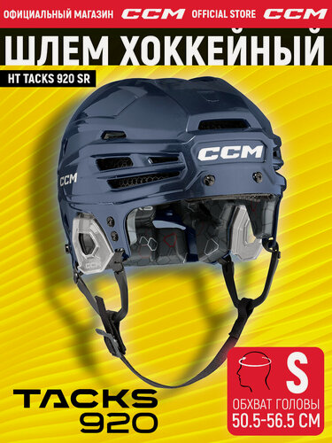 Изображение товара CCM Шлем игрока хоккейный защитный HT TACKS 920 SR NV, размер S (50.5-56.5 см), профессиональный, взрослый, темно-синий