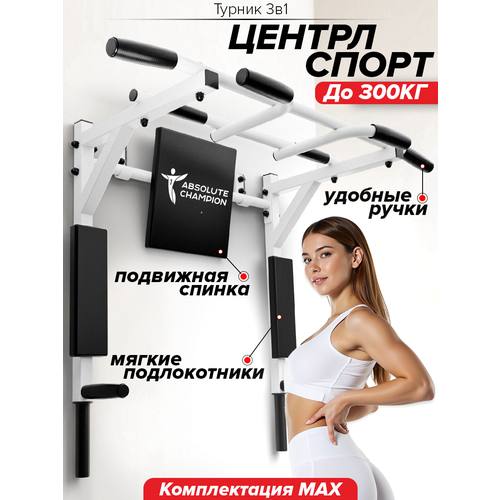 Турник настенный 3 в 1 брусья пресс тренажер для спорта дома, усиленный, нагрузка 300кг центрл спорт белый с черными ручками