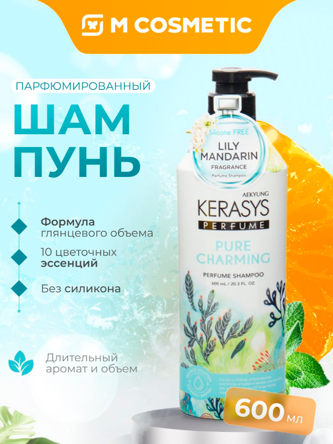 Шампунь KeraSys Pure&Charming, парфюмированный, с дозатором, 600 мл