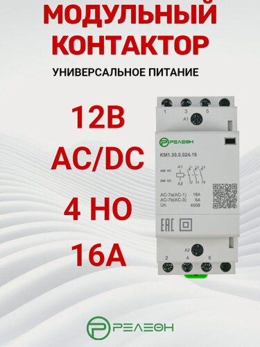 Изображение товара Модульный контактор 4НО контакта 16А; 12В AC/DC, релеон, KM1.40.0.012.16