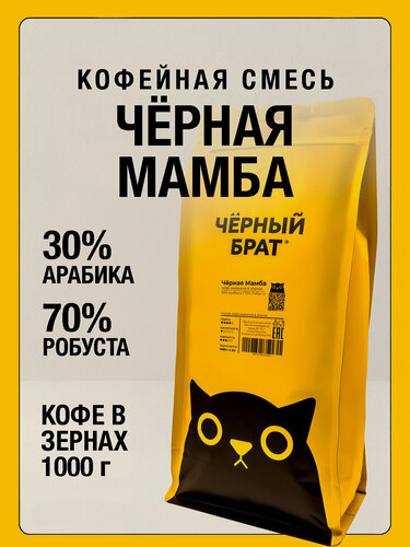 Изображение товара Кофе крепкий Черная Мамба 1 кг