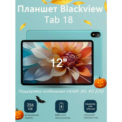 Планшет Blackview TAB 18, 8GB/256GB, GPS, LTE, Android 13, 2000×1200, зеленый