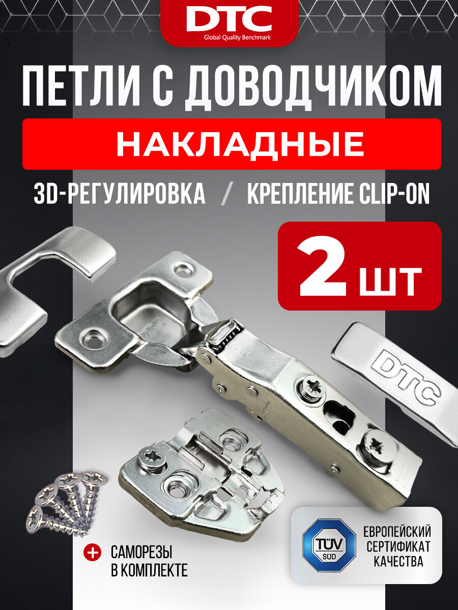 Петли мебельные с доводчиком 2 шт. накладные clip-on 100 градусов DTC PIVOT PRO 45 мм + подкладка под петлю 3D 2 шт. + комплект заглушек + крепеж
