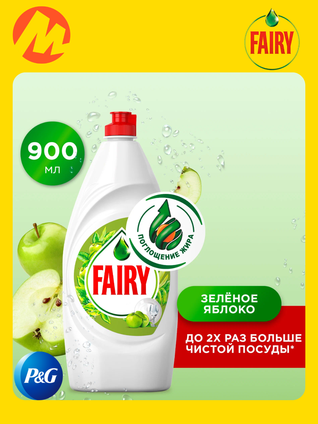 Гель для мытья посуды Fairy "Зеленое яблоко", для посуды, 900мл