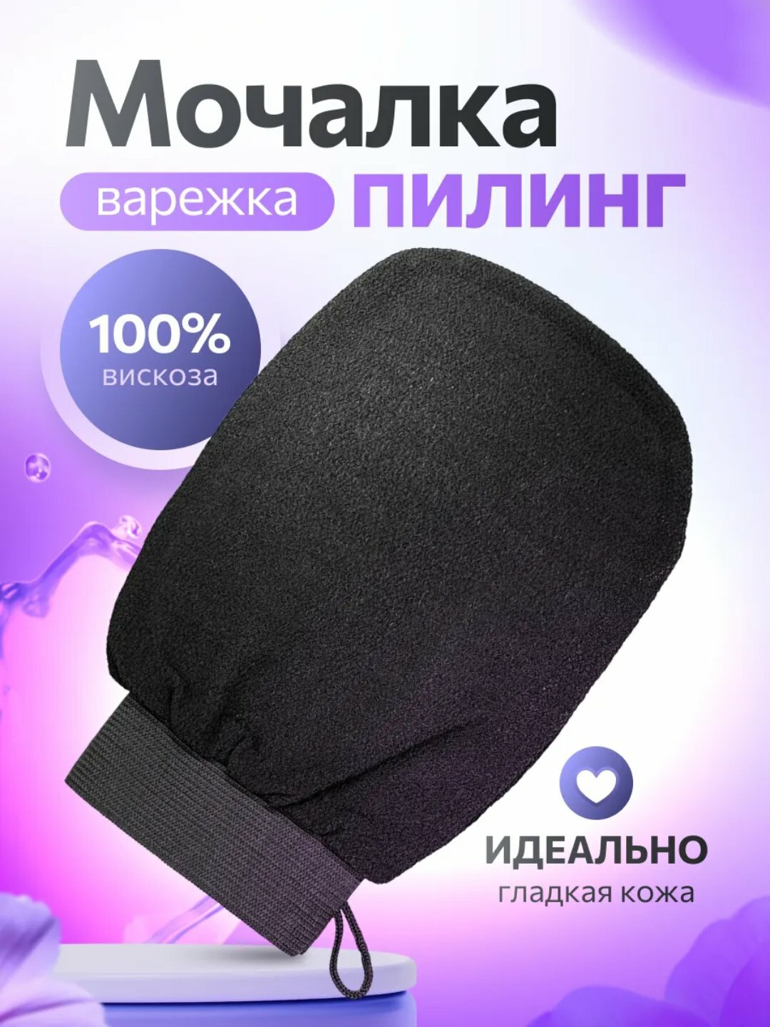 Мочалка-Варежка, для Пилинга, Вискоза, 100%, Глубокое Очищение