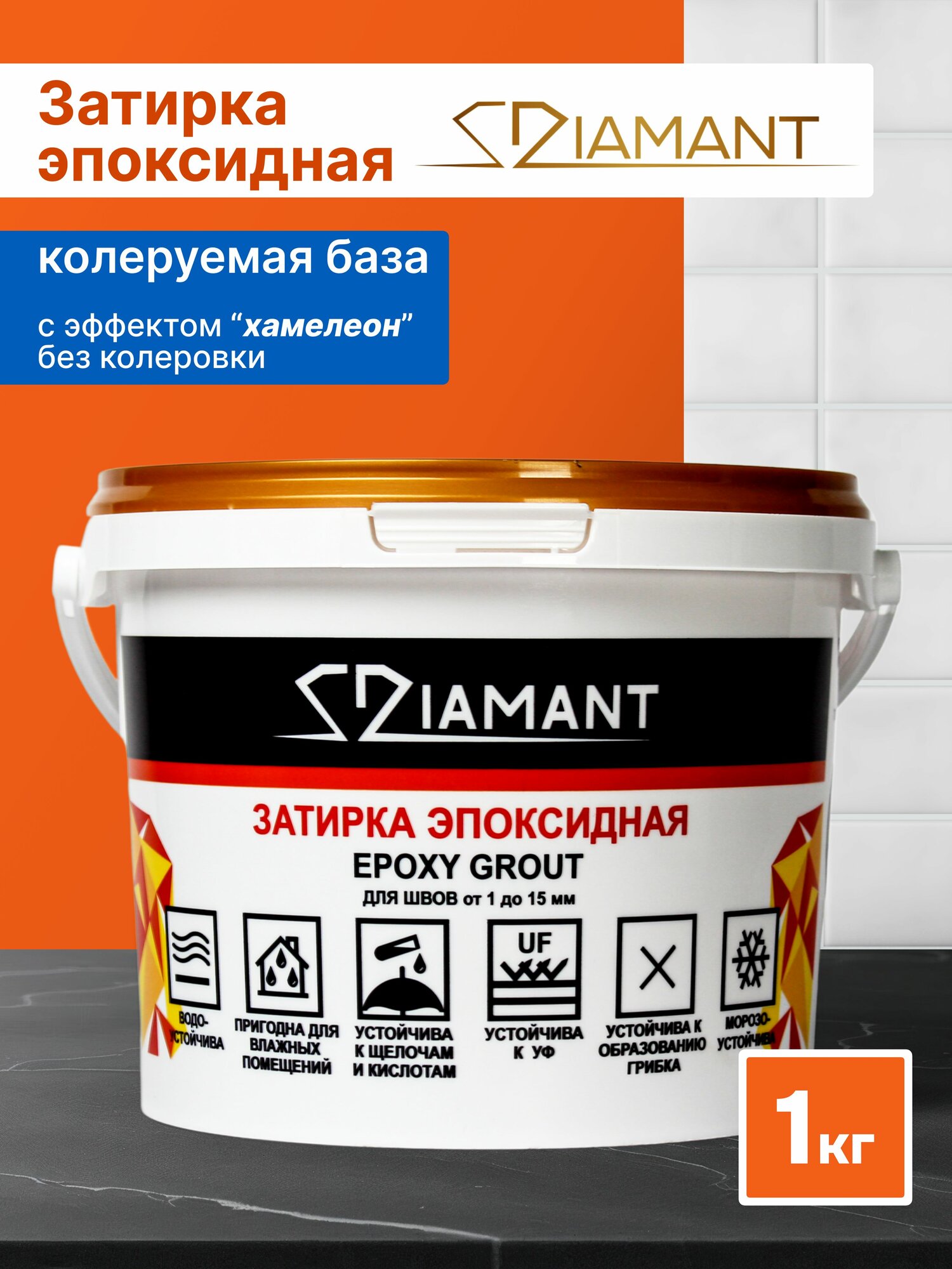 Затирка для плитки эпоксидная DIAMANT база под колеровку без колера 1 кг