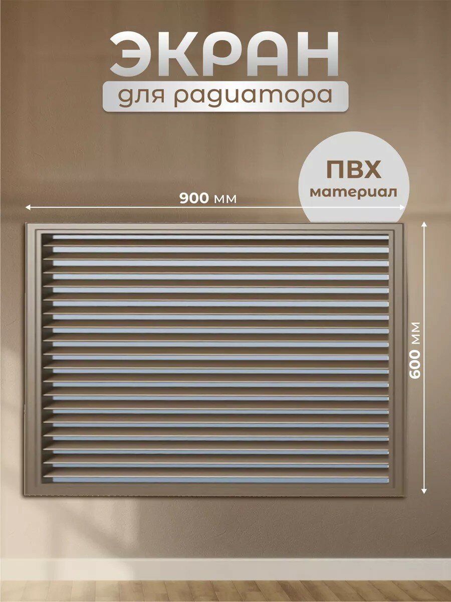 Экран для радиатора Event ПВХ 900x600 мм дуб коричневый для батареи отопления