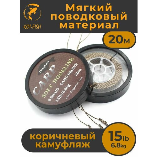 Мягкий поводковый материал 20м 15LB (6,8 кг) Коричневый камуфляж camo brown для ловли карпа