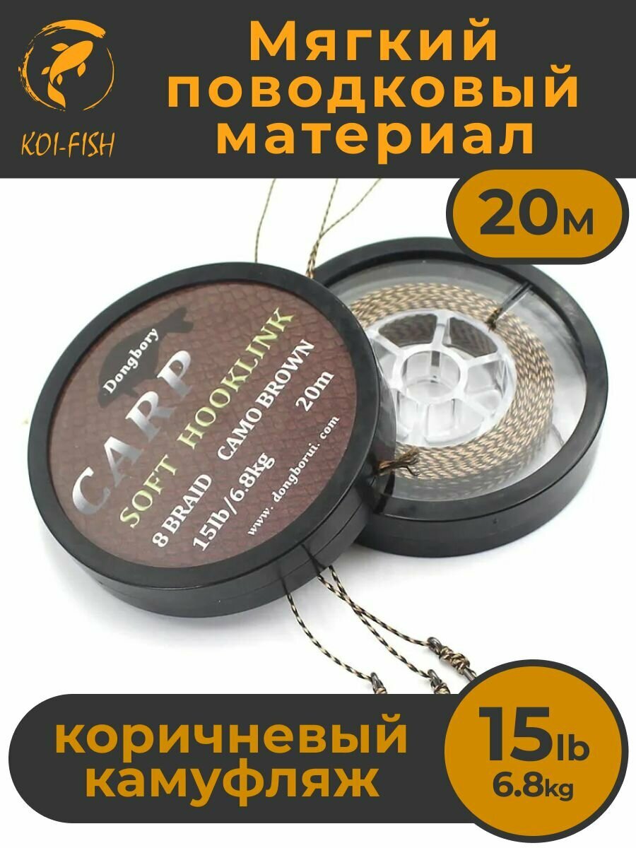 Мягкий поводковый материал 20м 15LB (68 кг) Коричневый камуфляж camo brown для ловли карпа