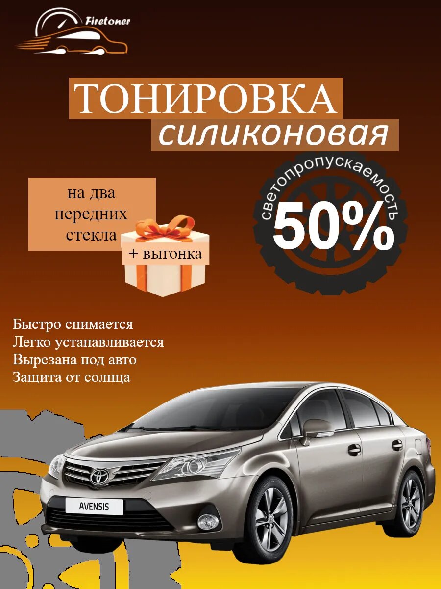Съемная тонировка силиконовая для Toyota Avensis 3, T270, светопропускаемость 50%
