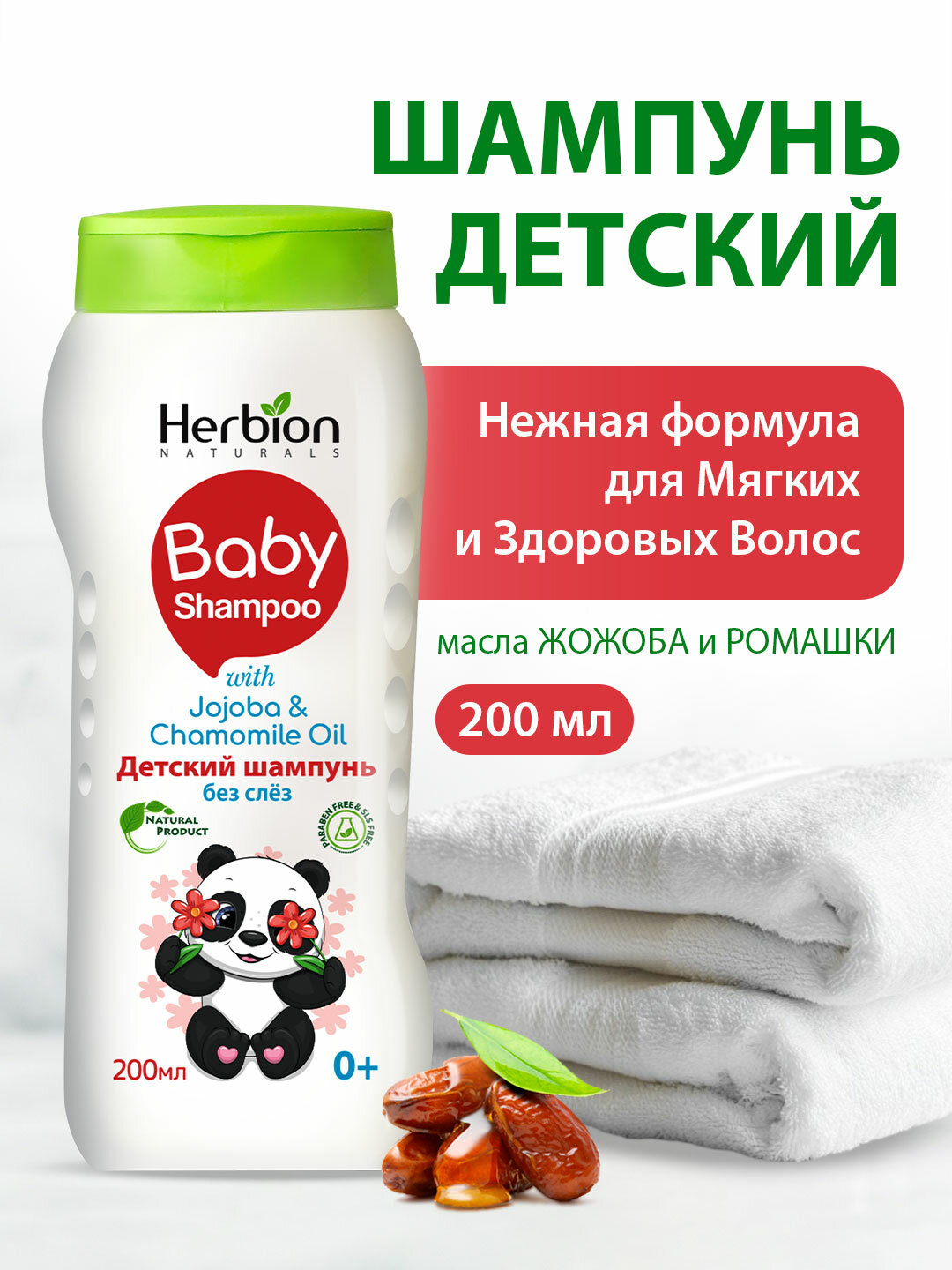 Herbion детский шампунь 200 мл – мягкий, без слёз, с маслами жожоба и ромашки