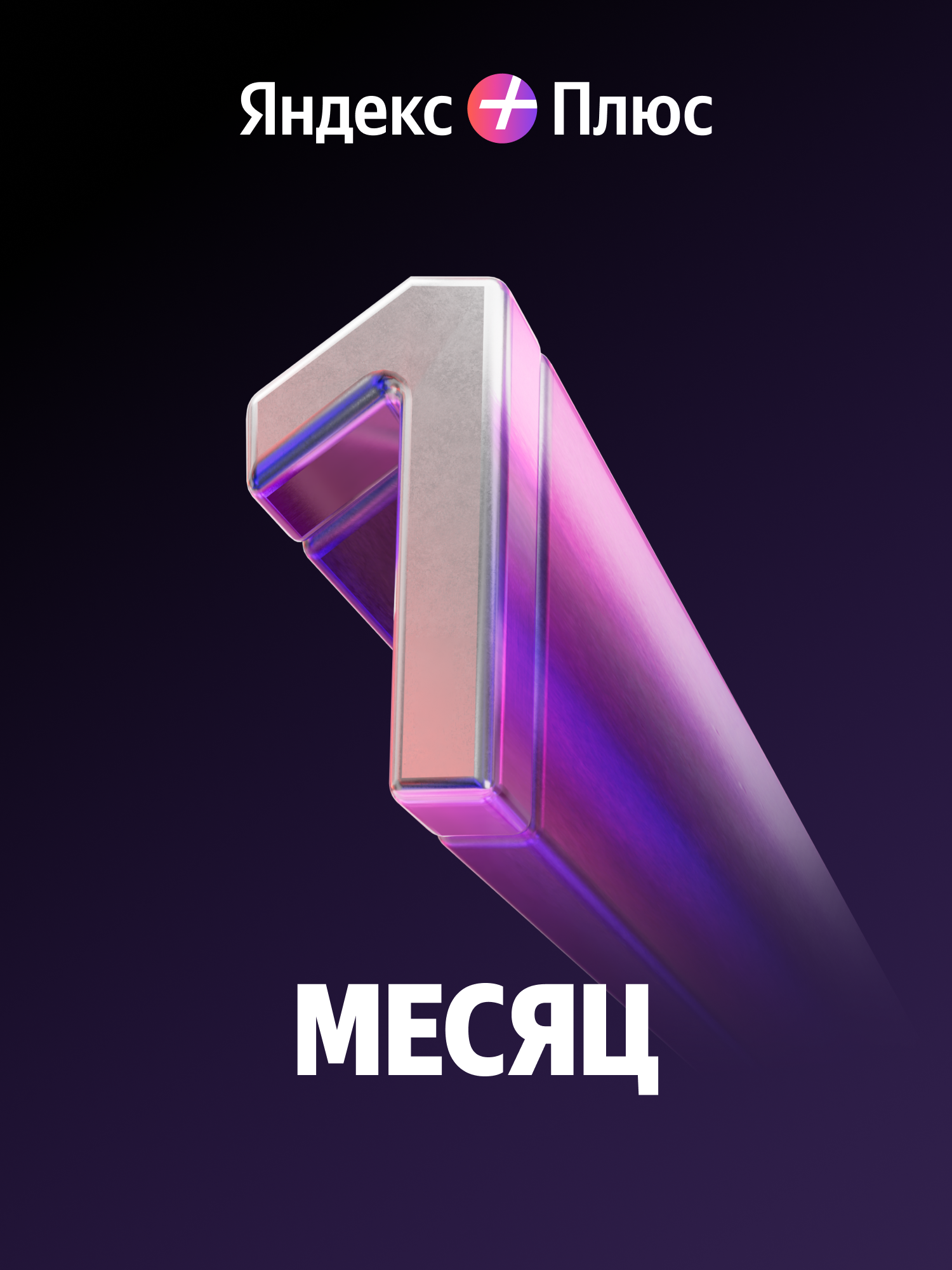 Яндекс Плюс на 1 месяц