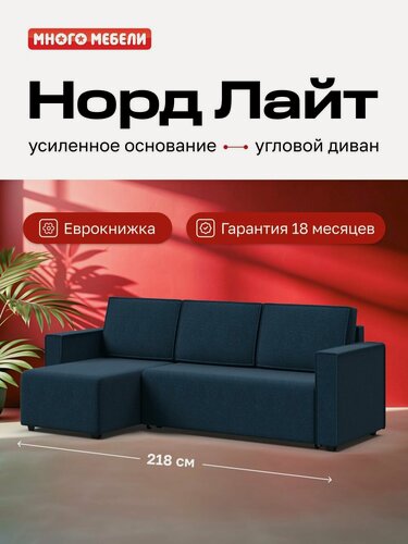 Изображение товара Угловой диван-кровать Норд Лайт, рогожка Мальмо синий, 218х133х87см