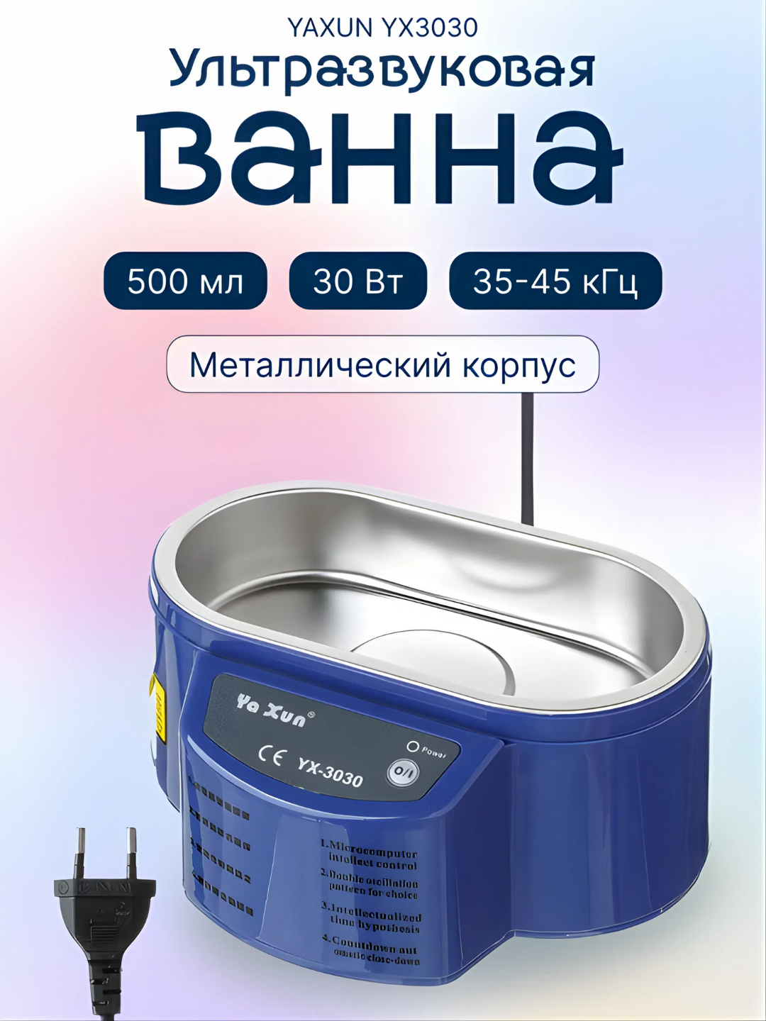 Ультразвуковая ванночка YAXUN YX3030, 0.5 л, 30 Вт, для электроники и ювелирных изделий