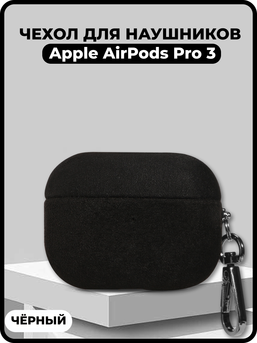 Чехол из итальянской алькантары для Apple AirPods Pro 3, мягкая обложка(чёрный)