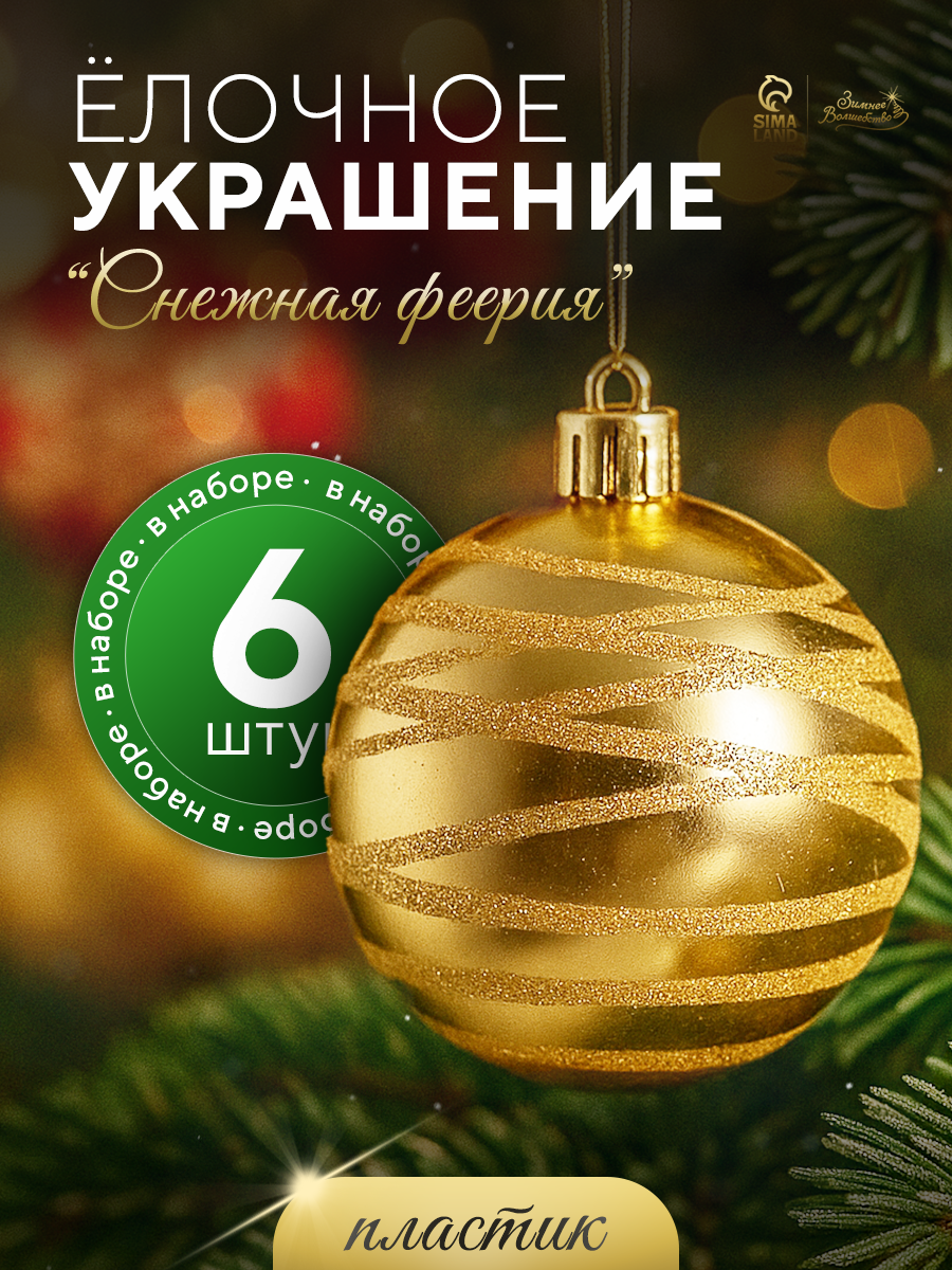 Ёлочные игрушки шары новогодние  пластик набор d-6 см 6 шт 