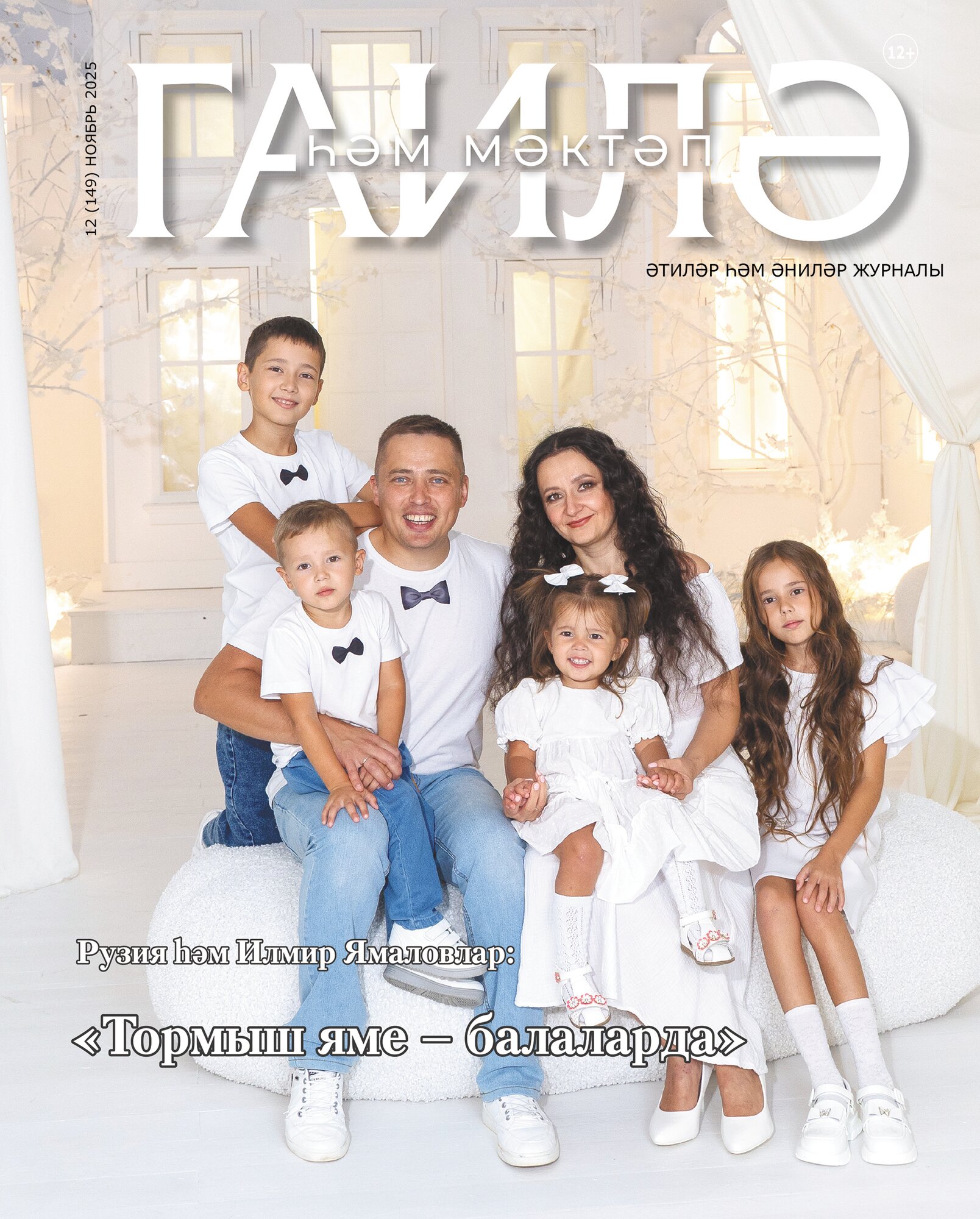 Журнал на татарском языке "Гаилә һәм мәктәп" №12