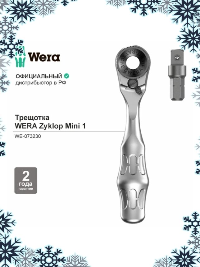 Трещотка 1/4" WERA 8001 A SB Zyklop Mini 1 для прямого присоединения шестигранных 1/4" бит, WE-073230