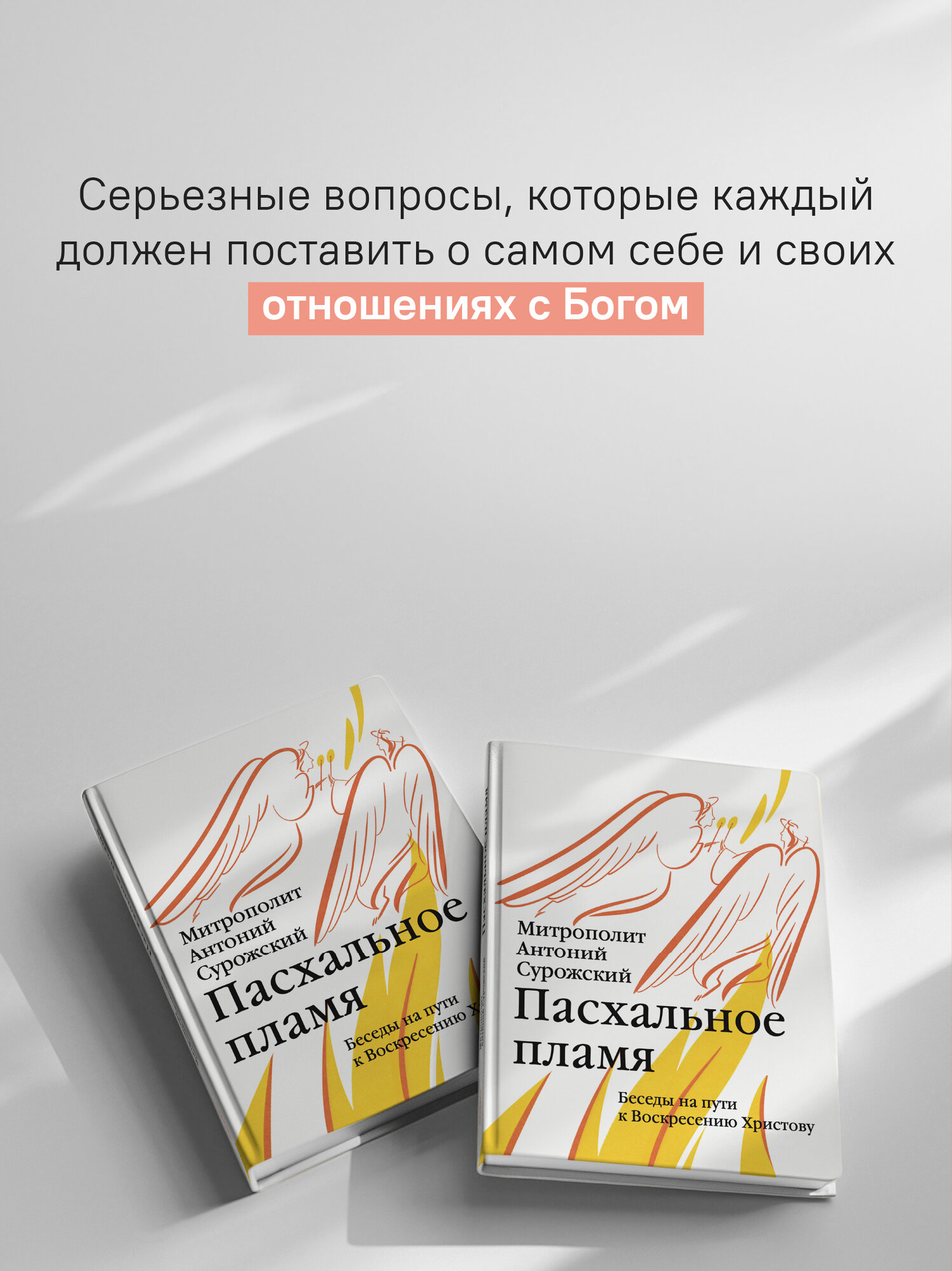 Книга "Пасхальное пламя" митрополит Антоний Сурожский, Никея, 2026 г, 240 стр — фото 1