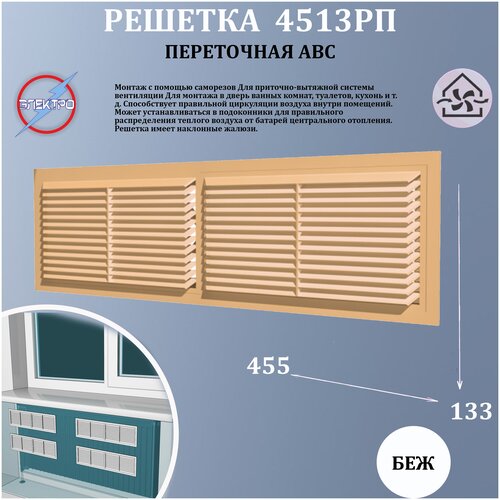 4513РП беж Решетка переточная АБС 455х133 бежевый 296₽
