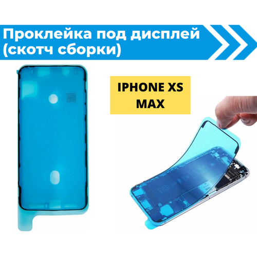Проклейка дисплея (Скотч сборки) для iPhone Xs Max водонепроницаемая черная