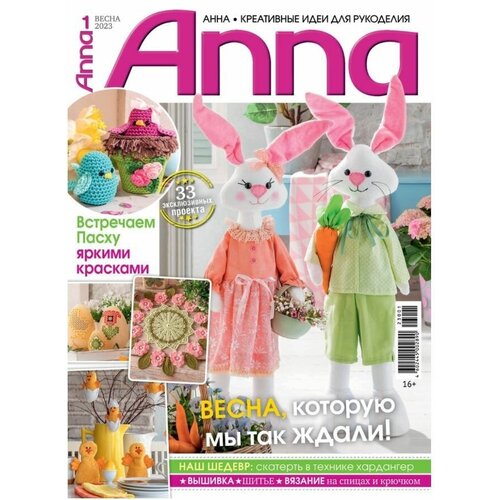 Журнал, Burda Anna/Бурда Анна, Весна №01/2023
