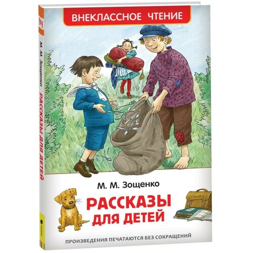 рассказы для детей зощенко м м «Рассказы для детей», Зощенко М. М.