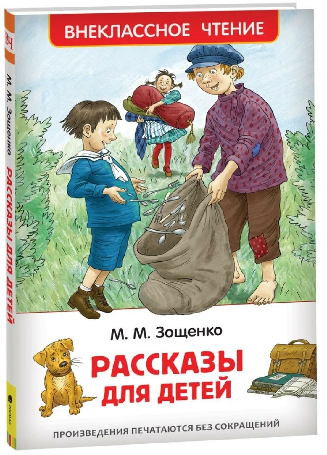 «Рассказы для детей», Зощенко М. М.