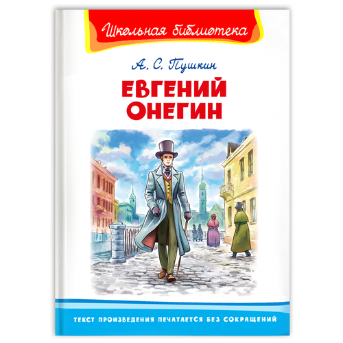 Евгений Онегин / Пушкин А.С.