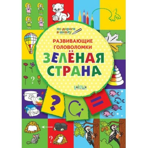 Развивающие головоломки Зеленая страна 5-7 лет Медов В М 999₽