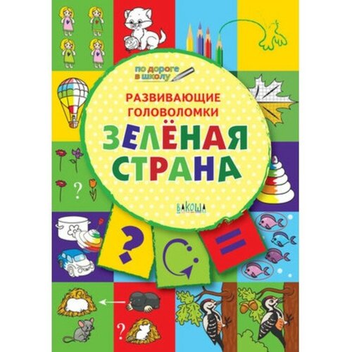 Развивающие головоломки. Зеленая страна. 5-7 лет. Медов В. М.