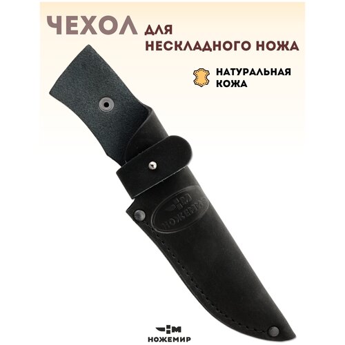 Чехол для нескладного ножа кожаный ЧДН №3(ч)