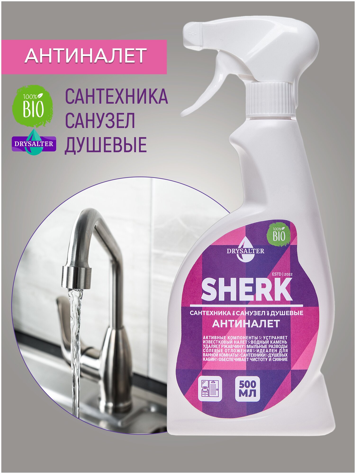 Антиналёт SHERK чистящее средство для душевых и ванных комнат DRYSALTER спрей 500 мл