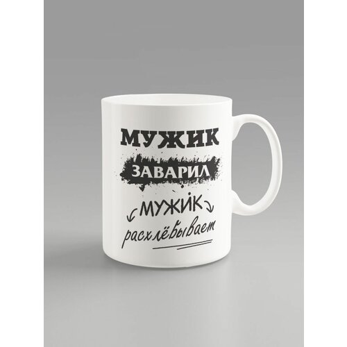 Кружка для Мужика 330 мл, Подарок мужу