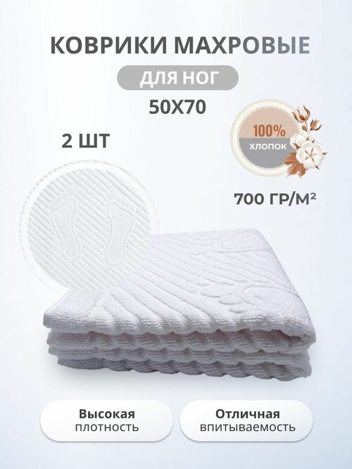 Полотенце-коврик махровый для ног 50х70см-2 шт. 2 шт. / TM TEXTILE / Плотность 700 гр.