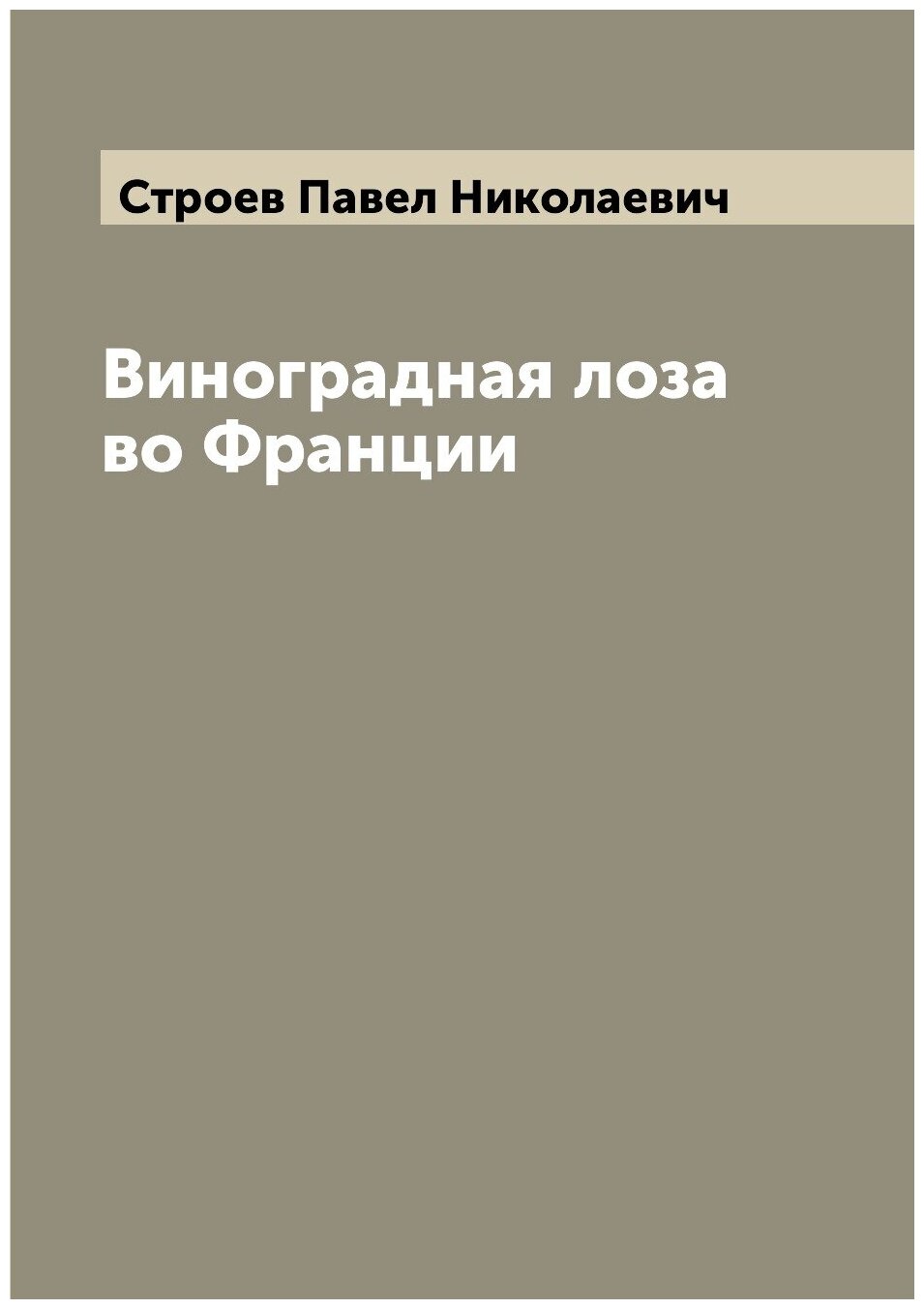 Книга Виноградная лоза во Франции - фото №1