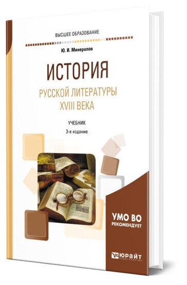 История русской литературы XVIII века