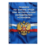 Правила по охране труда при эксплуатации холодильных установок (вступают в силу с 03 июня 2015 года) - изображение