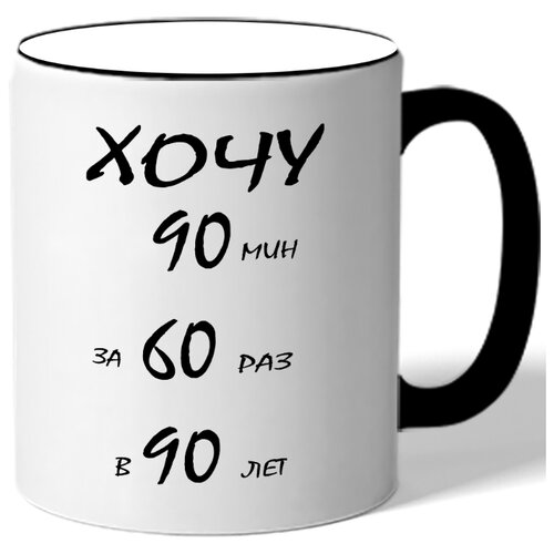 фото Кружка хочу 90 мин за 60 раз в 90 лет drabs