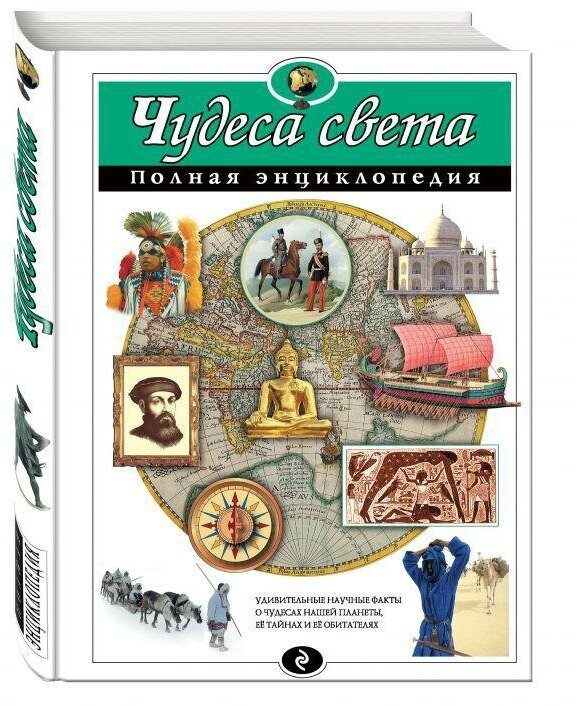 Петрова Н. Н. Чудеса света. Полная энциклопедия. Атласы и энциклопедии. Полные энциклопедии