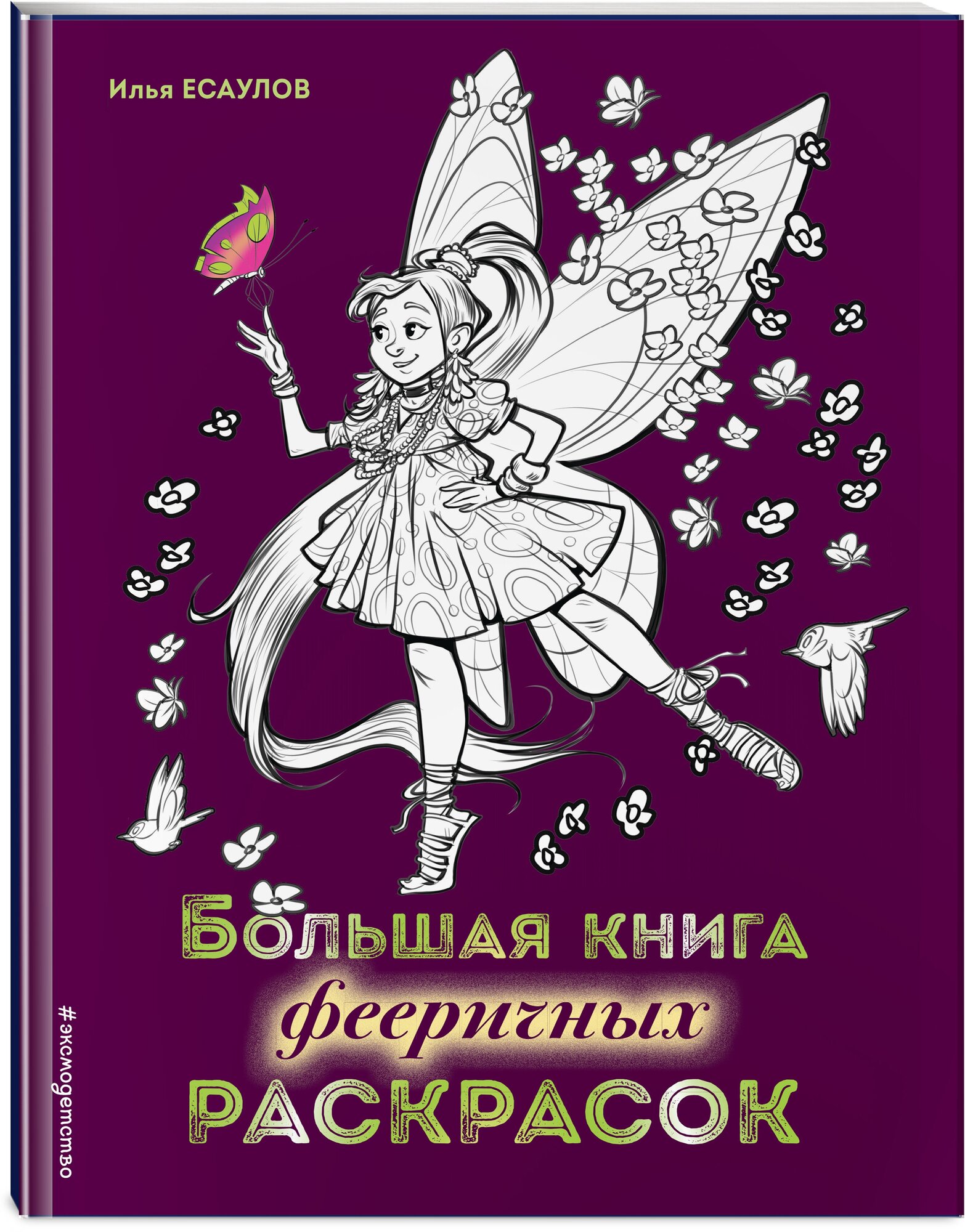 Есаулов И. В. Большая книга фееричных раскрасок