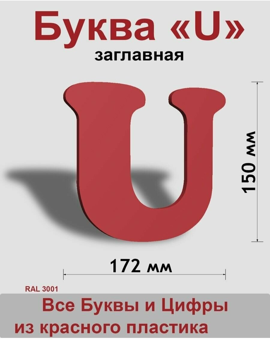 Заглавная буква U красный пластик шрифт Cooper 150 мм, вывеска, Indoor-ad