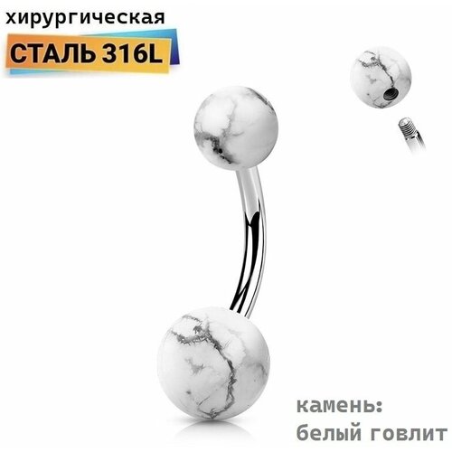 Банан в пупок, пирсинг из стали с шариками из белого говлита / 1,6*10 мм